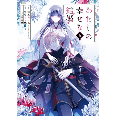 【コミック】わたしの幸せな結婚(5) 通常版