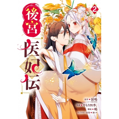 【コミック】後宮医妃伝(2)