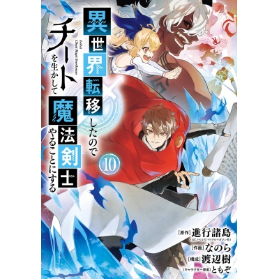 【コミック】異世界転移したのでチートを生かして魔法剣士やることにする(10)