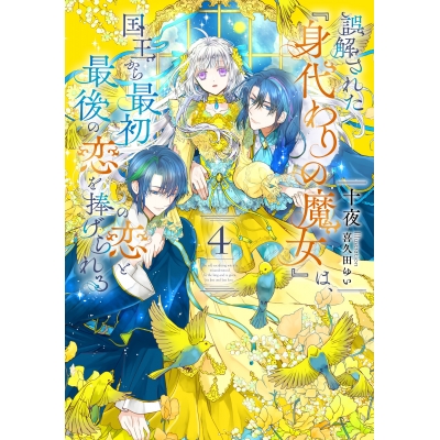 【小説】誤解された『身代わりの魔女』は、国王から最初の恋と最後の恋を捧げられる(4)