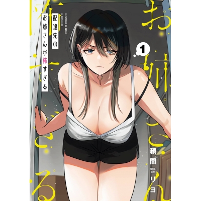 【コミック】配達先のお姉さんが怖すぎる(1)