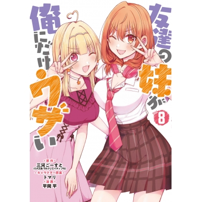 【コミック】友達の妹が俺にだけウザい(8)