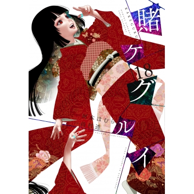 【コミック】賭ケグルイ(18)