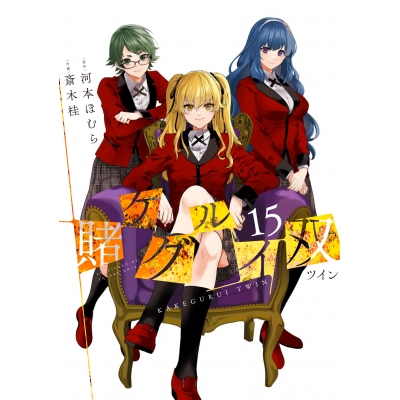 【コミック】賭ケグルイ双(15)