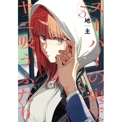 【コミック】スーパーの裏でヤニ吸うふたり(5)