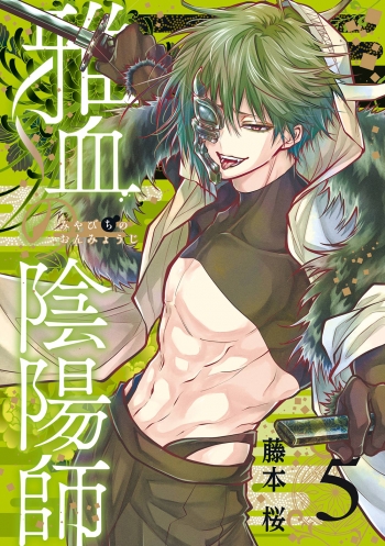 コミック】雅血の陰陽師(5) | アニメイト
