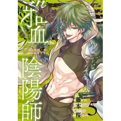 【コミック】雅血の陰陽師(5)