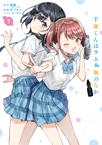 コミック】千歳くんはラムネ瓶のなか(7) | アニメイト
