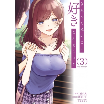【コミック】きみって私のこと好きなんでしょ?(3)