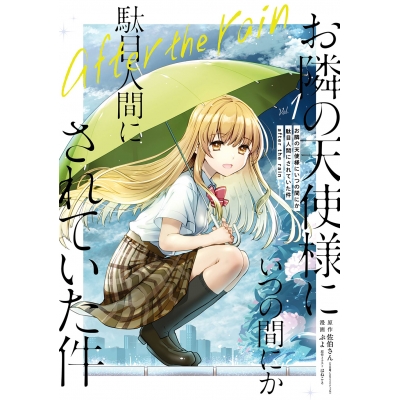 【コミック】お隣の天使様にいつの間にか駄目人間にされていた件 after the rain(1)