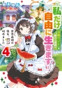 【小説】世界最強の魔女、始めました ~私だけ『攻略サイト』を見れる世界で自由に生きます~(4)の画像