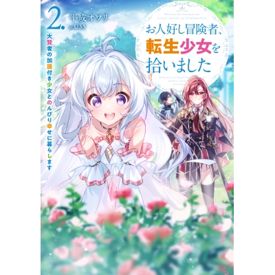 【小説】お人好し冒険者、転生少女を拾いました 大賢者の加護付き少女とのんびり幸せに暮らします(2)