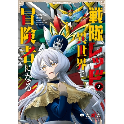 【コミック】戦隊レッド 異世界で冒険者になる(7)