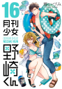【コミック】月刊少女野崎くん(16)の画像