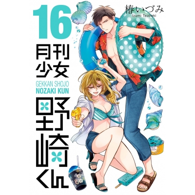 【コミック】月刊少女野崎くん(16)
