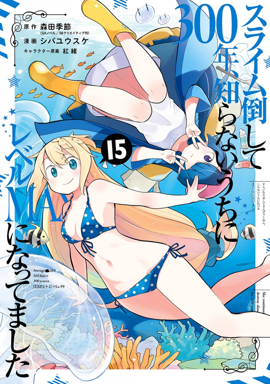 【コミック】スライム倒して300年、知らないうちにレベルMAXになってました(15)