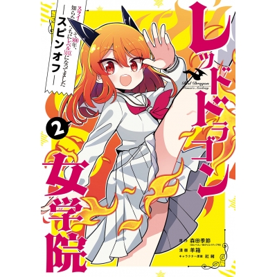 【コミック】スライム倒して300年、知らないうちにレベルMAXになってました スピンオフ レッドドラゴン女学院(2)