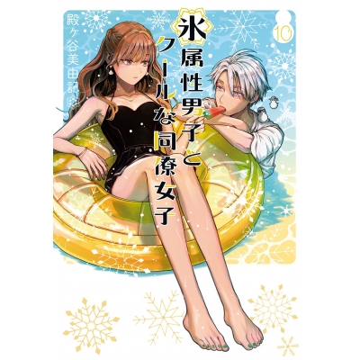 【コミック】氷属性男子とクールな同僚女子(10)