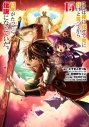 【コミック】ここは俺に任せて先に行けと言ってから10年がたったら伝説になっていた。(15)の画像