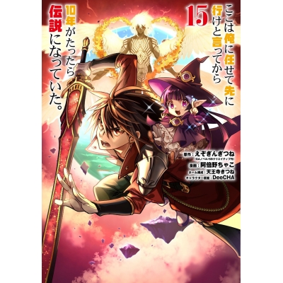 【コミック】ここは俺に任せて先に行けと言ってから10年がたったら伝説になっていた。(15)
