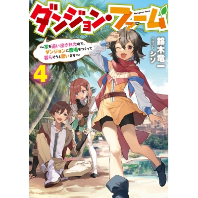 【小説】ダンジョン・ファーム ~家を追い出されたので、ダンジョンに農場をつくって暮らそうと思います~(4)