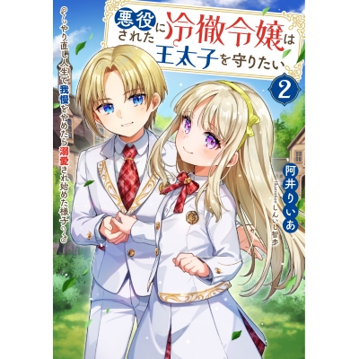 【小説】悪役にされた冷徹令嬢は王太子を守りたい~やり直し人生で我慢をやめたら溺愛され始めた様子~(2)
