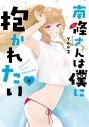 【コミック】南條さんは僕に抱かれたい(4)の画像