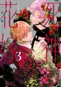 【コミック】死神の花嫁~余命7日からの幸福(3)の画像