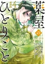 【コミック】薬屋のひとりごと(14) 通常版の画像