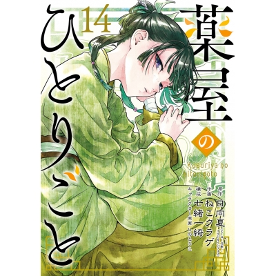 【コミック】薬屋のひとりごと(14) 通常版