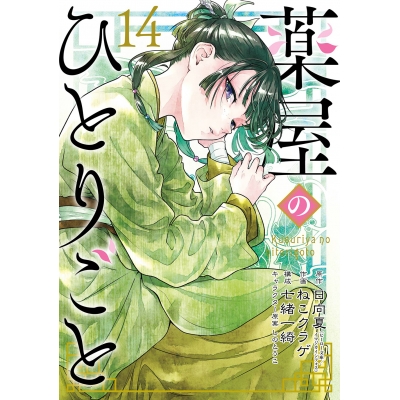 【コミック】薬屋のひとりごと(14) 小冊子付き特装版