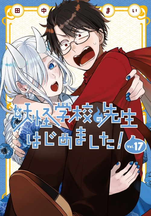コミック】妖怪学校の先生はじめました!(17) | アニメイト