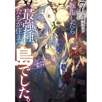 【小説】転生したら最強種たちが住まう島でした。この島でスローライフを楽しみます(7)