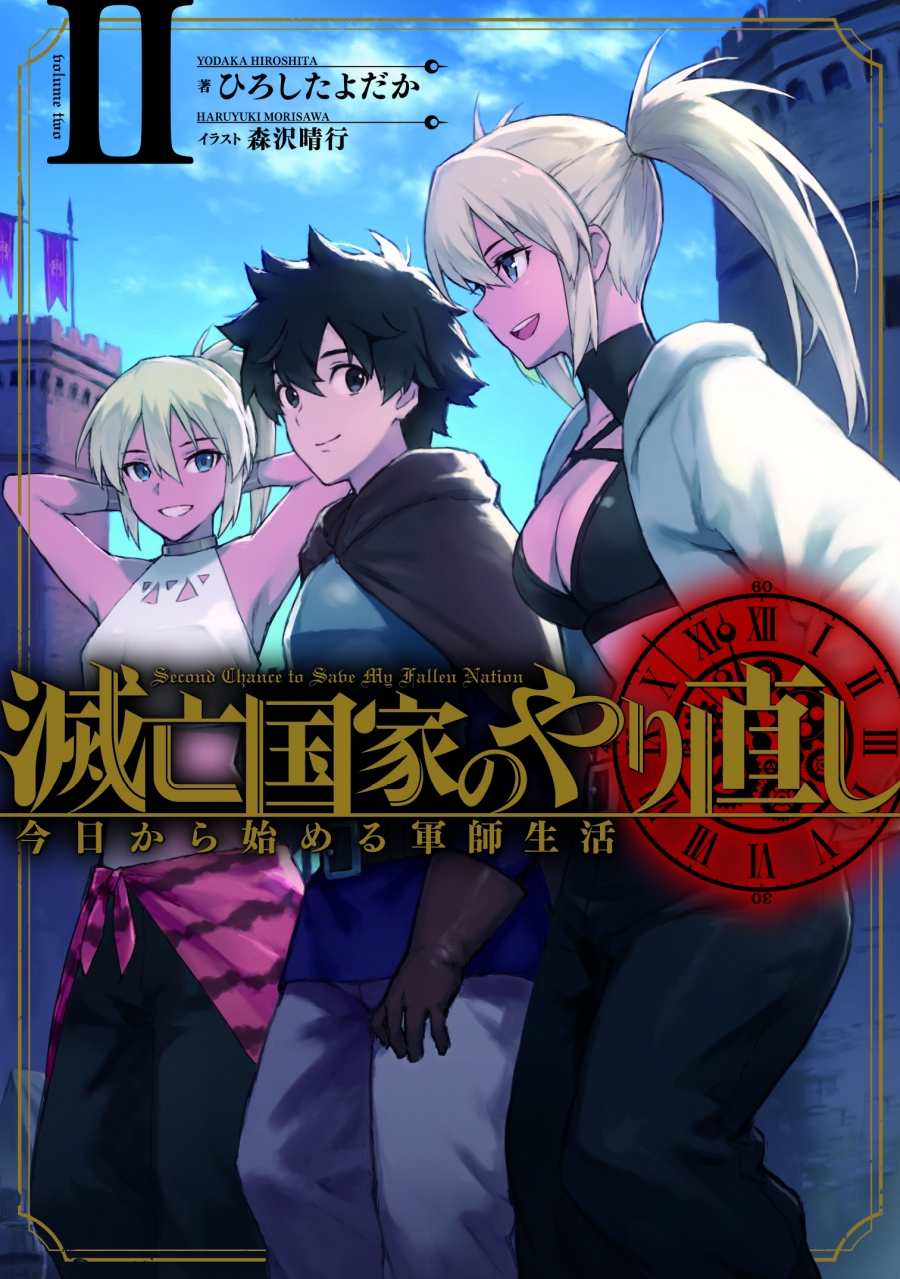 【小説】滅亡国家のやり直し 今日から始める軍師生活(2) | アニメイト