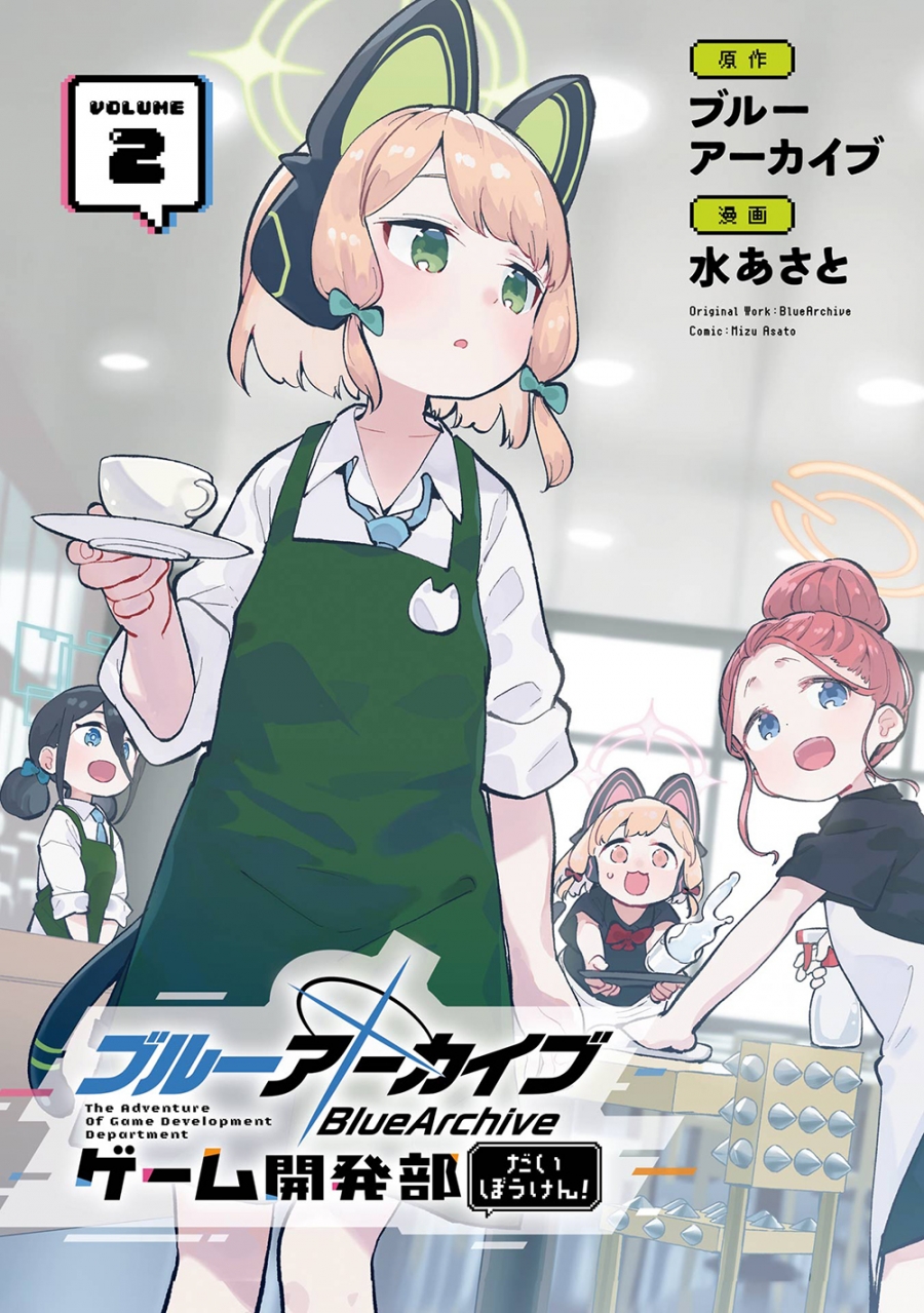 【コミック】ブルーアーカイブ ゲーム開発部だいぼうけん!(2)