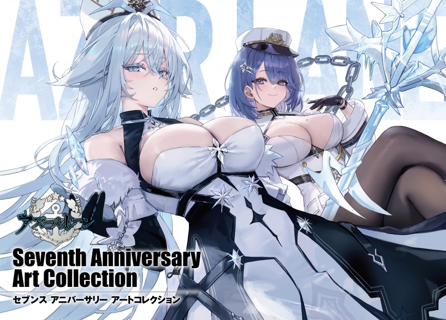 【画集】アズールレーン Seventh Anniversary Art Collection