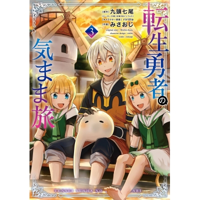 【コミック】転生勇者の気まま旅(3)