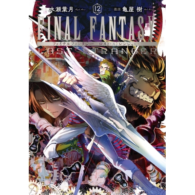 【コミック】FINAL FANTASY LOST STRANGER(12)