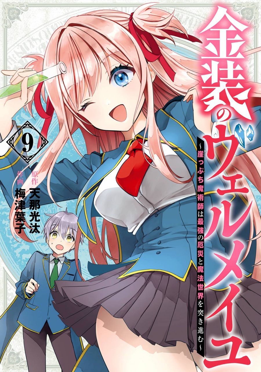 【コミック】金装のヴェルメイユ～崖っぷち魔術師は最強の厄災と魔法世界を突き進む～(9)