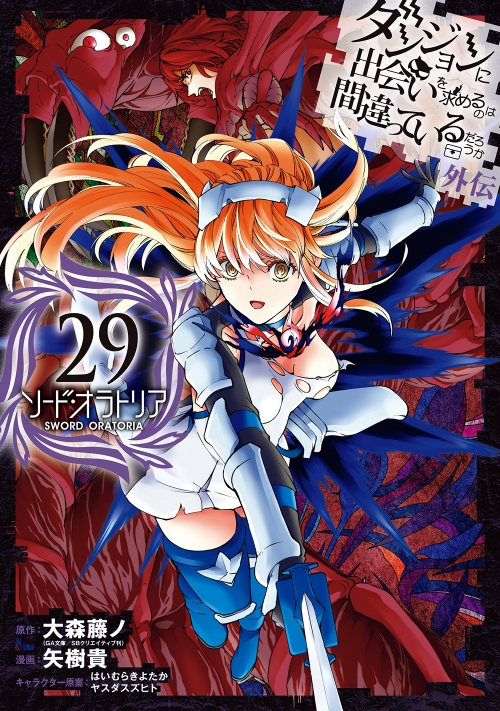 コミック】ダンジョンに出会いを求めるのは間違っているだろうか 外伝  