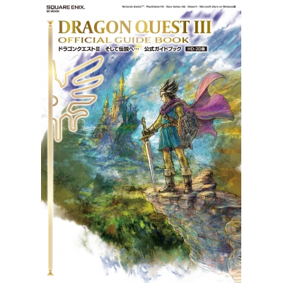 【攻略本】ドラゴンクエストIII そして伝説へ… 公式ガイドブック【HD-2D版】