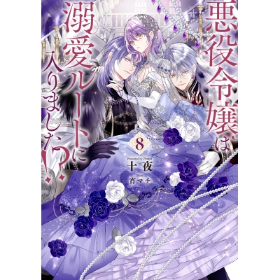 【小説】悪役令嬢は溺愛ルートに入りました!?(8)