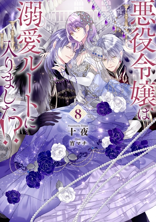 小説】悪役令嬢は溺愛ルートに入りました!?(8) | アニメイト