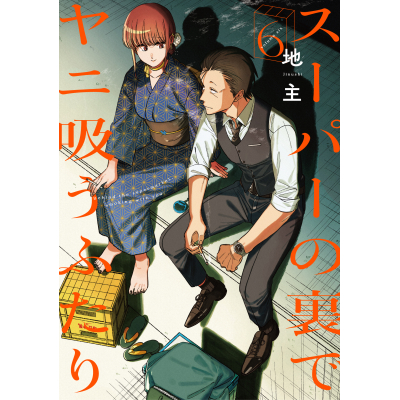 【コミック】スーパーの裏でヤニ吸うふたり(6) 通常版