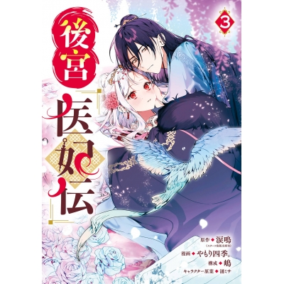 【コミック】後宮医妃伝(3)