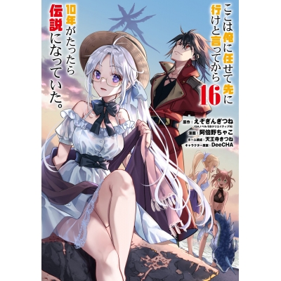 【コミック】ここは俺に任せて先に行けと言ってから10年がたったら伝説になっていた。(16)