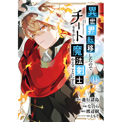 【コミック】異世界転移したのでチートを生かして魔法剣士やることにする(11)