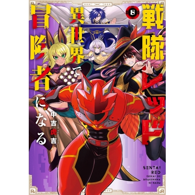 【コミック】戦隊レッド 異世界で冒険者になる(8)