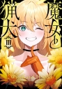 【コミック】魔女と猟犬(3)の画像