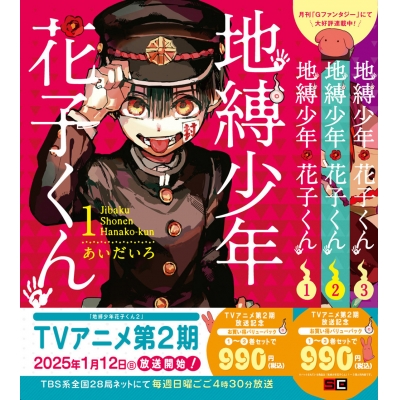 【コミック】地縛少年 花子くん 1巻~3巻バリューパック